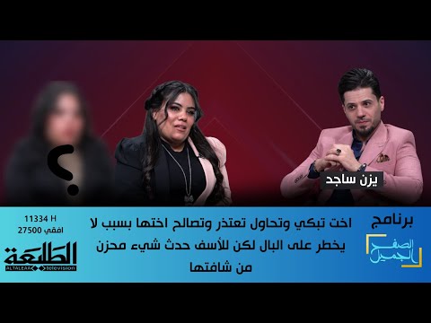 الصفح الجميل اخت تحاول تعتذر وتصالح اختها بسبب لا يخطر على البال لكن للأسف حدث شيء محزن