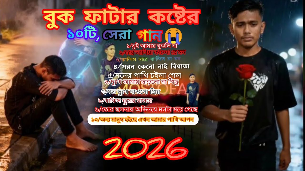 ২০২৬,সালের।বাছাই করা  সব কলিজা কাঁপানো কষ্টের গান😭💔BanglaTop10 sad Song2026Ⓜ️Ostofa Audio Full Album