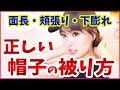 【見せ方次第】顔がデカく見える被り方してない？？骨格悩みさんの帽子の被り方 徹底比較！