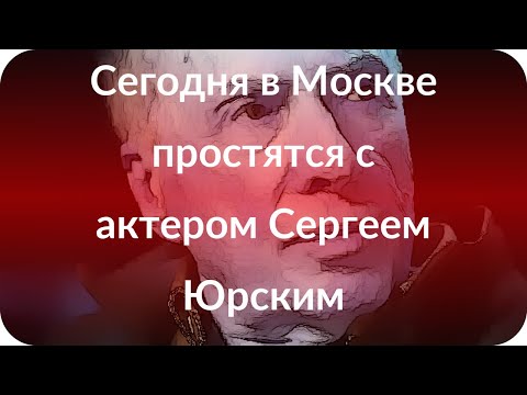 Смотреть фото Сегодня в Москве простятся с актером Сергеем Юрским новости россия москва Смотреть фото Сегодня в Москве простятся с актером Сергеем Юрским новости россия москва