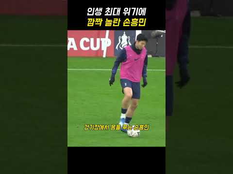 인생 최대 위기에 놀란 손흥민 thumbnail