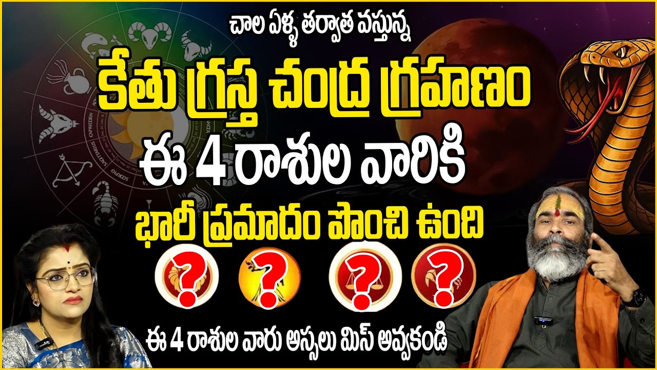 చంద్రగ్రహణం: ఈ 4 రాశుల వారి జీవితం తలక్రిందులు | Subramnaya | chandra grahanam | sumantv abhishekam
