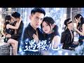 李夢然❤️她把京圈太子爺當成哥哥的窮司機,還大手一揮要&ldquo;養&rdquo;他!直到豪門宴會上眾人恭敬喊他少爺,她傻眼了!  #drama #full