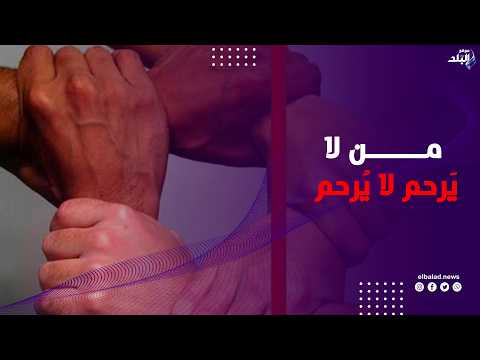 الرحمة من صفات المؤمن.. «ومن لا يَرحم لا يُرحم»