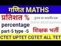 प्रतिशत (%)Percentage @Ai1STUDY @AbhyasonlineClass #maths #cgtet #cgvyapam