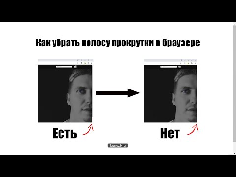 Как убрать полосу прокрутки в браузере гугл хром, опера, яндекс браузер быстро