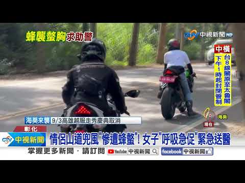 情侶山道兜風"慘遭蜂螫"! 女子"呼吸急促"緊急送醫│中視新聞 20230903