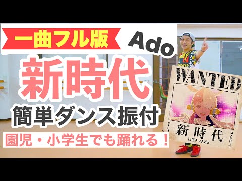 【1曲フル】【運動会ダンス】新時代 / Ado (ウタ from ONE PIECE FILM RED) / New Genesis 【幼稚園 保育園 小学校 簡単ダンス】