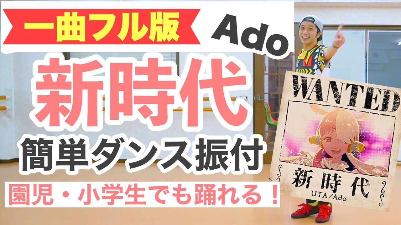 1曲フル】【運動会ダンス】新時代 / Ado (ウタ from ONE PIECE FILM 
