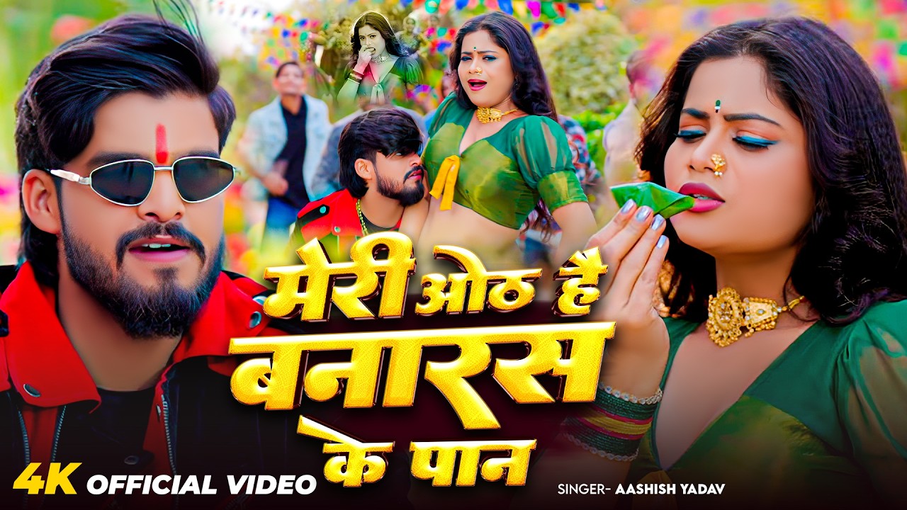 #Video - मेरी ओठ है बनारस के पान - #Ashish Yadav का आ गया लगन का सबसे ब्लास्ट - New Magahi Song 2026