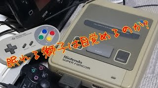 26年前のスーパーファミコンは動くのか？