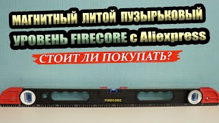 Уровень строительный магнитный с литым профилем на 600мм от Firecore. Обзор, проверка, тест на удар.