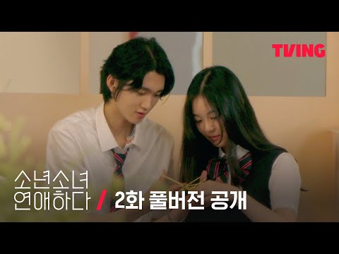 [ENG/JP/THAI SUB][소년 소녀 연애하다] 미소가 멈추질 않아요..예측 불가 전공 수업 데이트🎼 | 2화 무료 공개 | TVING