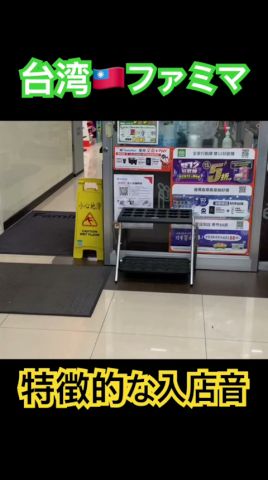 台湾ファミリーマート入店音 #shorts #コンビニ #全家familymart