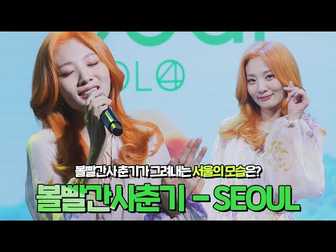 볼빨간사춘기(BOL4) - SEOUL LIVE ｜컴백쇼케이스, live stage, fancam  [덕질하는기자]