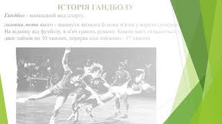картинка: ІСТОРІЯ І ОСНОВНІ ПРАВИЛА ГРИ У ГАНДБОЛ