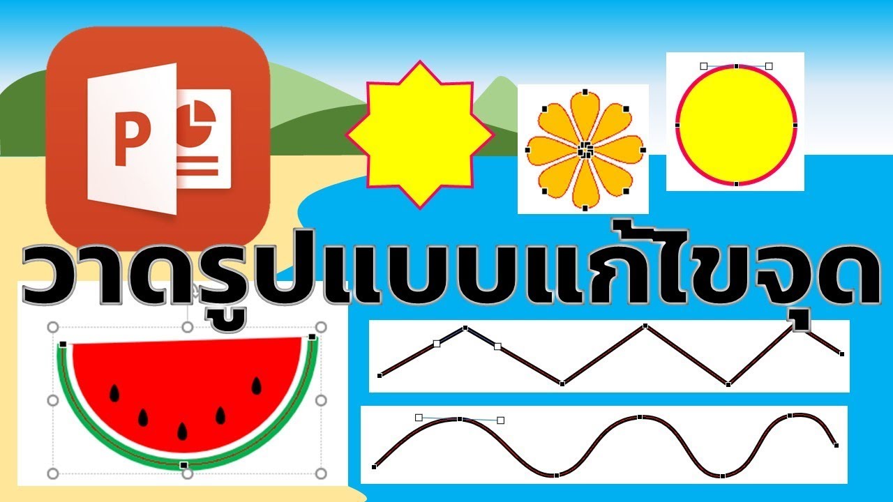 เทคนิคการวาดรูปโดยวิธีการแก้ไขจุดในโปรแกรม PowerPoint