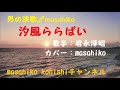汐風ららばい/岩永洋昭(カバー)masahiko