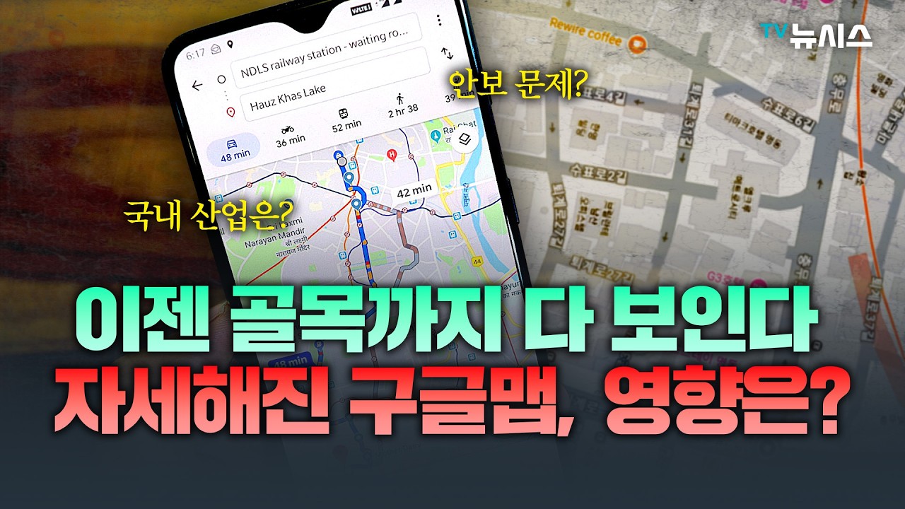 19년만에 허용된 ‘구글 지도’…우리 삶 이렇게 바뀐다