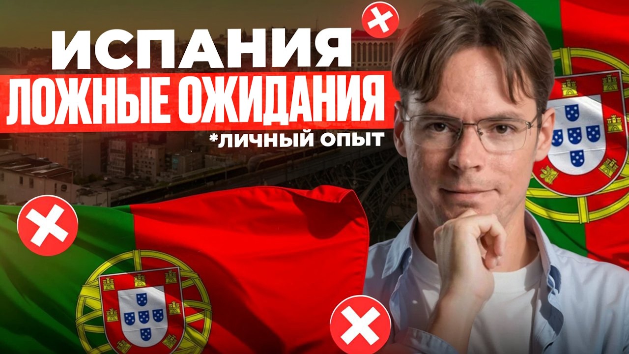 Что не так в Испании в 2026: настоящие и мнимые недостатки