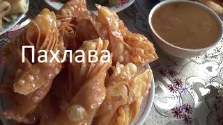 Крымские блюды: Ифак аш, Хурабье, Пахлава. Крымские блюды: Ифак аш, Хурабье, Пахлава.