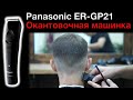 Окантовочная машинка для стрижки Panasonic ER-GP21