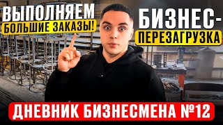 Год моему производству! Работы навалом. Почему отказываюсь от заказов? Дневник бизнесмена №12!