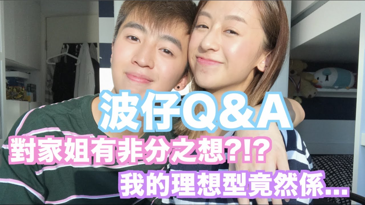 【波仔Q&A】對家姐有非分之想?!?我的理想型竟然係... - YouTube