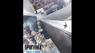 Прогулка (2015) / русский трейлер HD