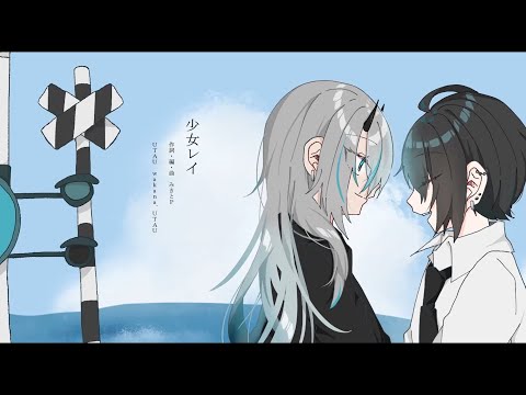 【UTAU cover】少女レイ【wakana.UTAU】