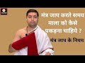 Liked on YouTube: मंत्र जाप करते समय माला को कैसे पकड़ना चाहिये ? Mantra jaap ke niyam | मंत्र जाप करते समय माला को कैसे पकड़ना चाहिये ? Mantra jaap ke niyam |