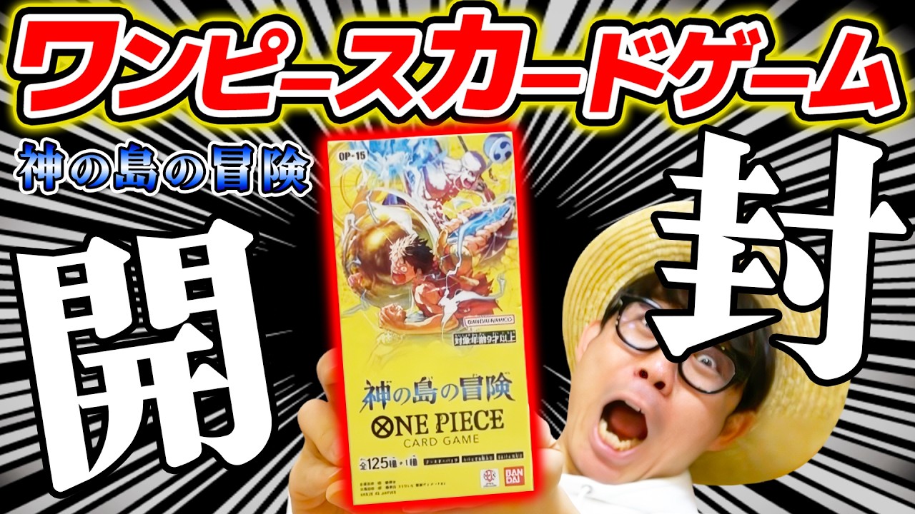 【 ワンピカード 】うおおお！早速神引ききた！？15弾『 神の島の冒険 』1BOX開封した結果！ワンピースカードゲーム