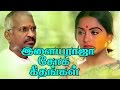 இளையராஜா-வின் சோக கீதங்கள்# Ilaiyaraja Tamil Hits Songs# Tamil Sad Songs# BestEver Songs Collections
