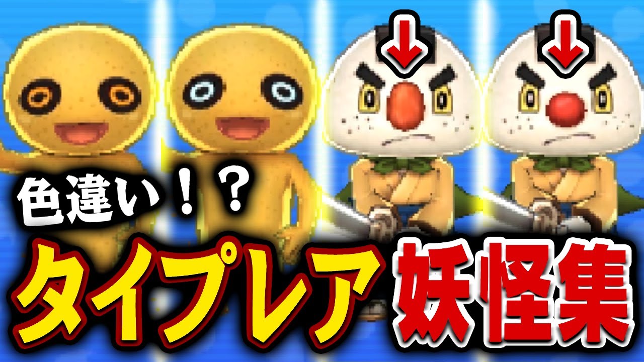 色違い タイプレア妖怪全24体比較してみた 妖怪ウォッチ 的youtube視頻效果分析報告 Noxinfluencer