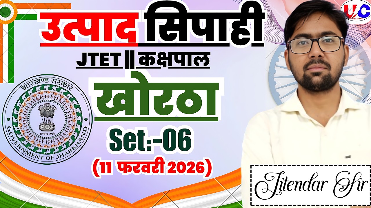 उत्पाद सिपाही | JTET | Set-06| JFWCE | JTET |Jitendar Sir |#jssc #class37 #Khortha_Grammar