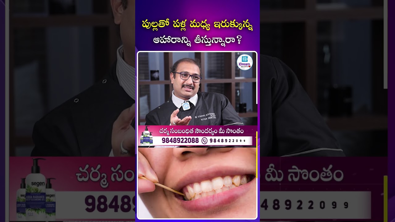 పుల్లతో పళ్ల మధ్య ఇరుక్కున్న ఆహారాన్ని తీస్తున్నారా ? | iDream Mirchi
