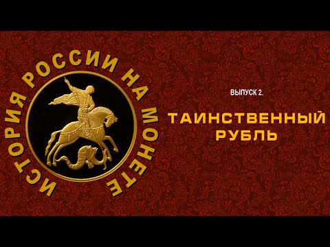 История России на монете, выпуск 2: Таинственный рубль