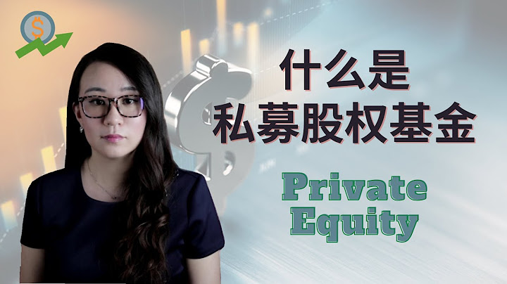 什么是私募股权基金 美国基金如何分类？ | What's Private Equity？ - 天天要闻