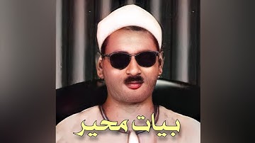 عبده عبدالراضی مقام بیات محیر (سورة التکویر) و لقد رآه بالافق المبین و ما هو علی الغیب بضنین