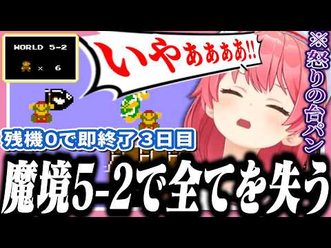 予習で8面までいけたのに5-2で沼って台パン発狂するみこち【ホロライブ/切り抜き/さくらみこ/ FCマリオ】