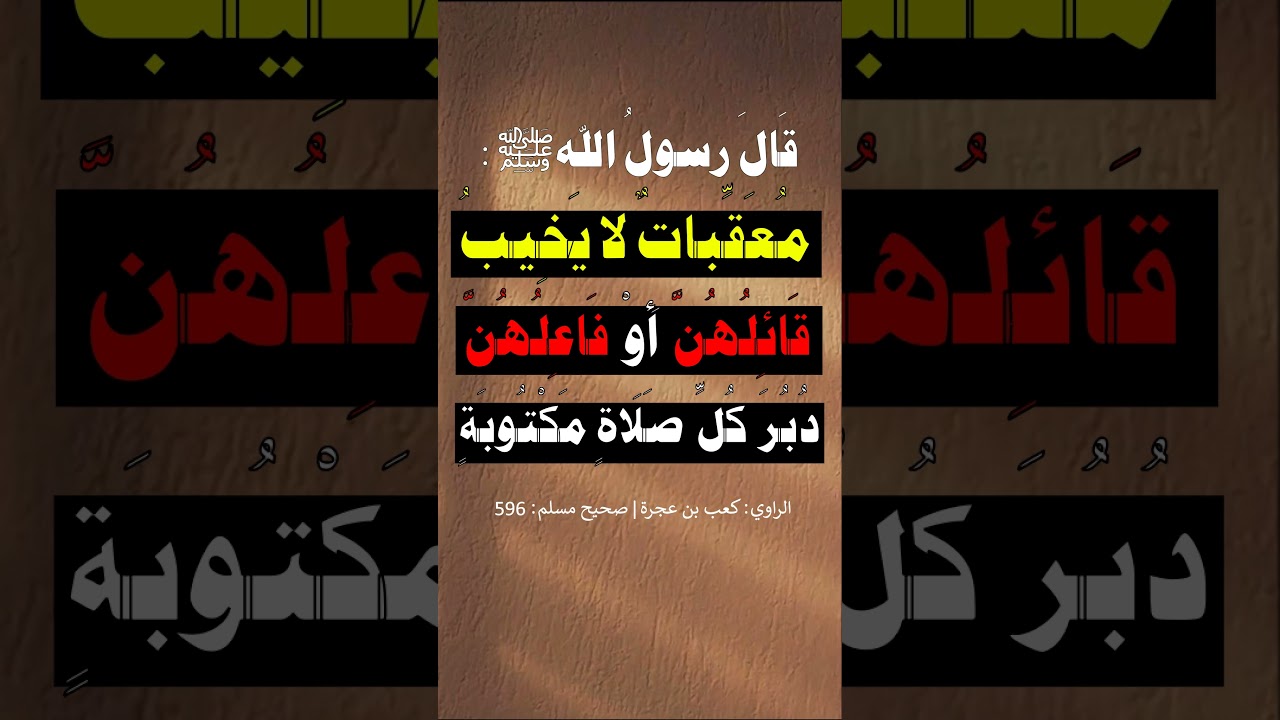 معقبات لا يخيب قائلهن أو فاعلهن