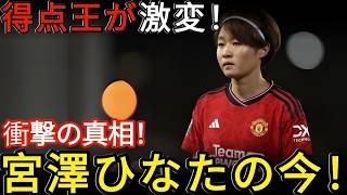 【女子サッカー激震】宮澤ひなたに何が起きた! W杯得点王がマンチェスター・ユナイテッドで迎えた衝撃の変化とは