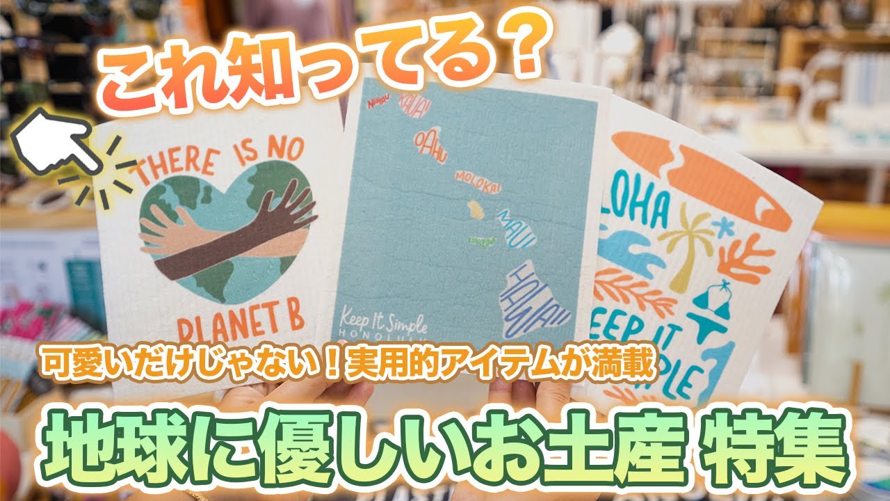 ハワイ【お土産特集】こんなものもあるんだ！と発見があるかも