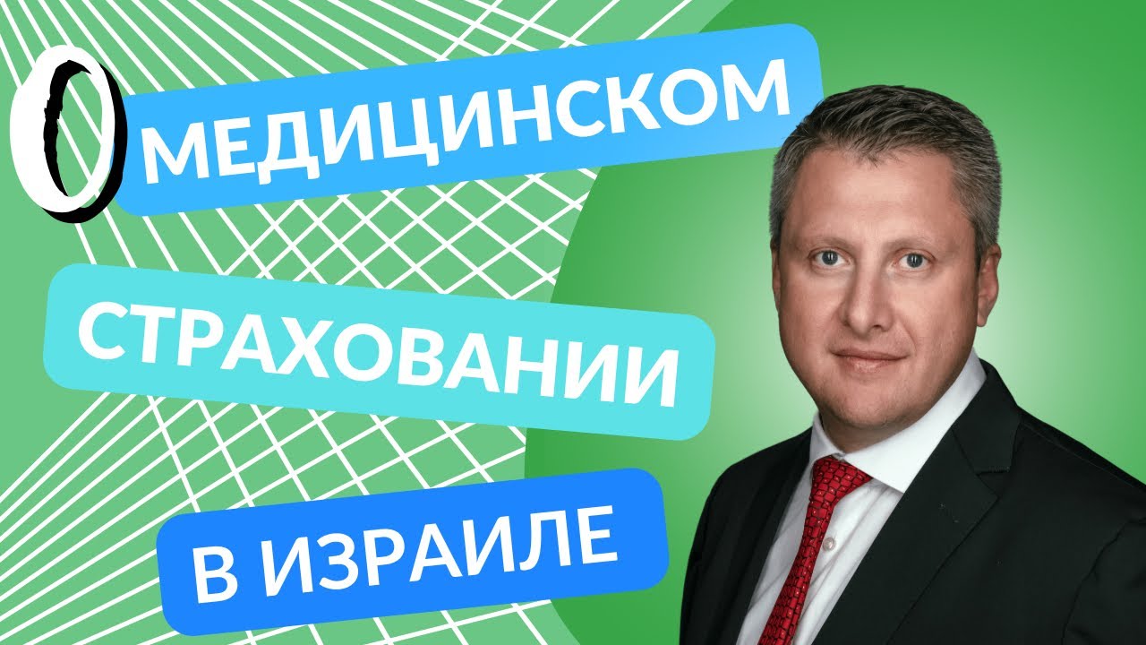 О медицинском страховании в Израиле - YouTube