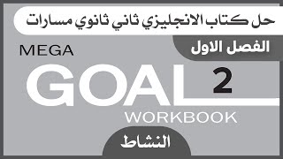 حل كتاب الانجليزي ثاني ثانوي مسارات الفصل الاول كتاب النشاط mega goal 2