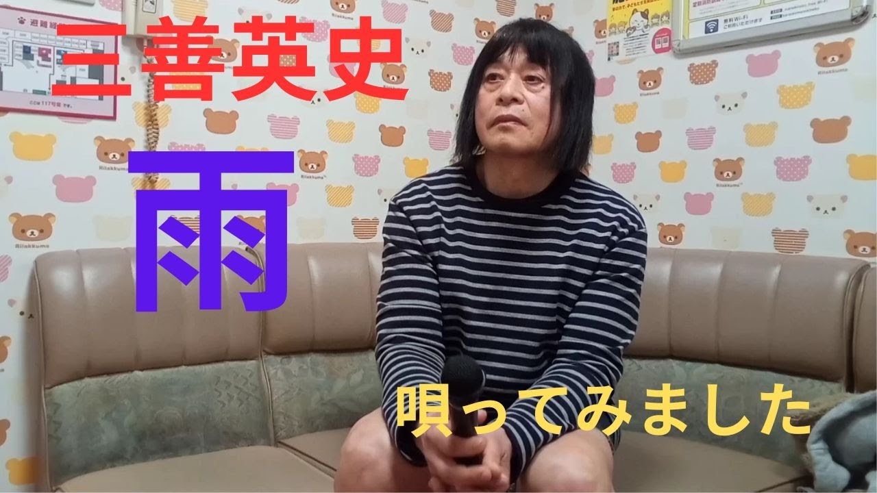 三善英史「雨」唄ってみました