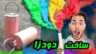 اموزش ساخت بمب دود زا (گاز اشک آور) با شکر😱