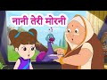 Nani Teri Morni | नानी तेरी मोरनी | Nani Teri Morni Ko Mor Le Gaye | Hindi Rhyme By BhayGoonj