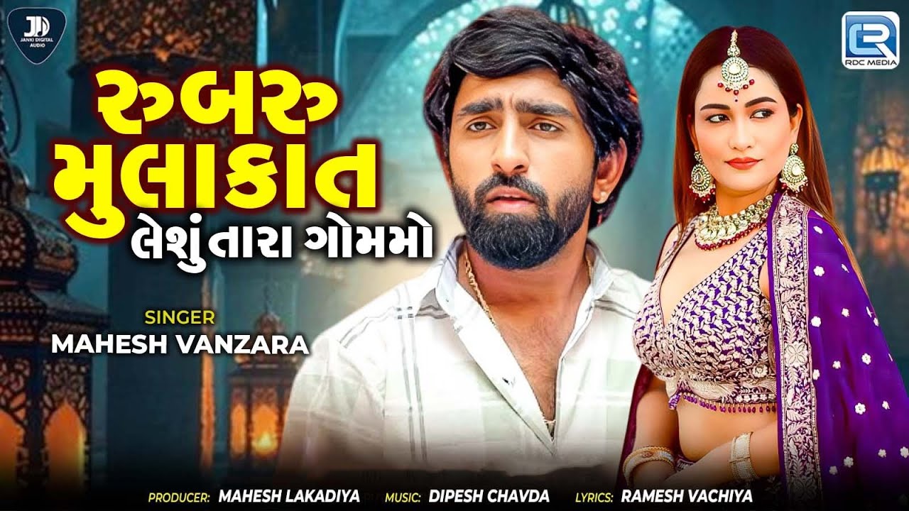 Rubaru Mulakat Leshu Tara Gommo | Mahesh Vanzara | New Gujarati Song 2025 | Gujarati Trending Song