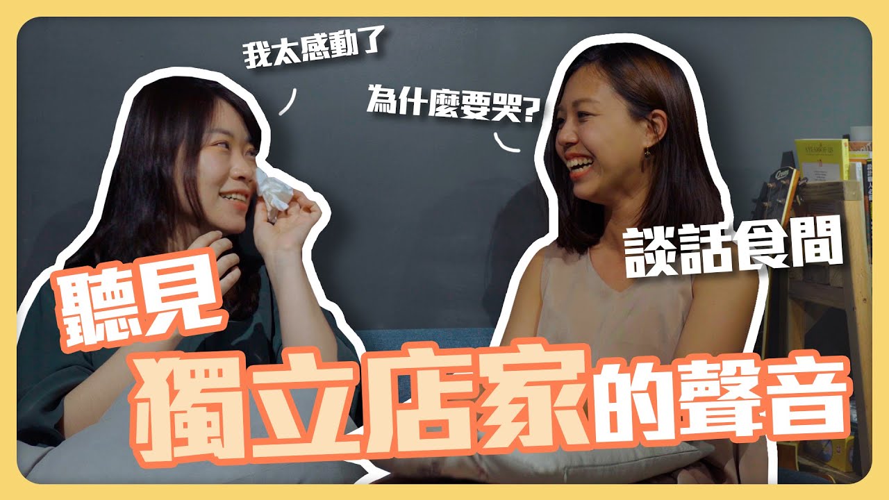 4分鐘認識|談話食間,讓世界聽見台灣獨立店家的聲音|【把夢想當飯吃挑戰賽】 縮圖